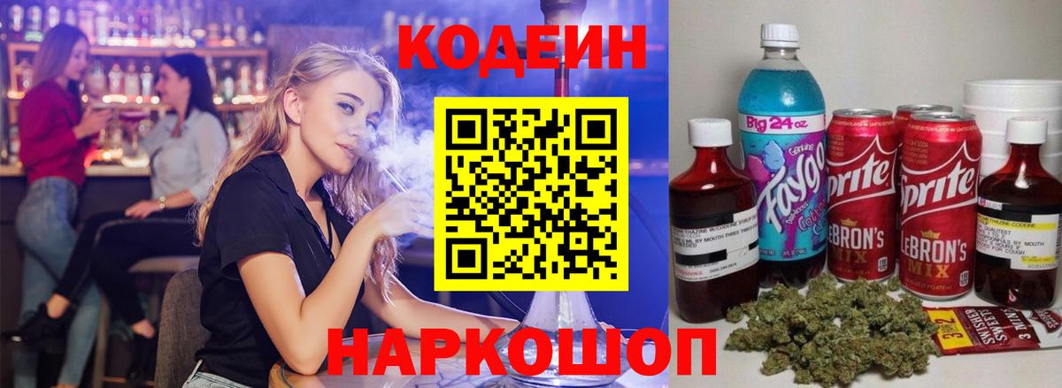 Codein напиток Lean (лин)  Вход с VPN  Новокузнецк 