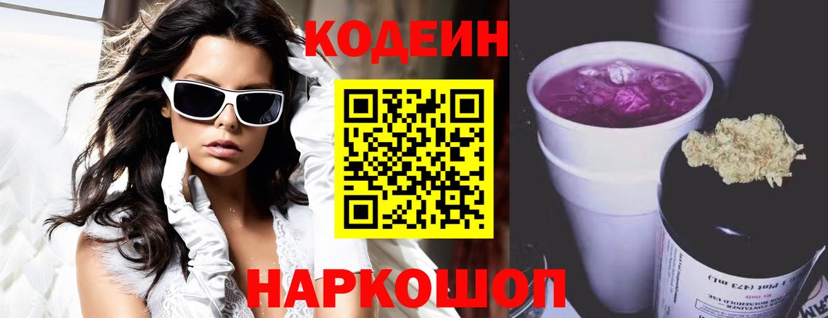 Codein Purple Drank Новокузнецк