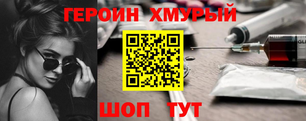 Героин хмурый Новокузнецк